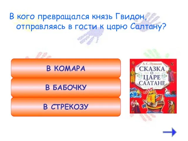 В кого превращался князь Гвидон, отправляясь в гости к царю Салтану? В