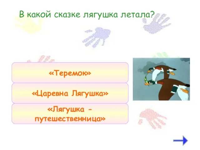 В какой сказке лягушка летала? «Лягушка - путешественница» «Царевна Лягушка» «Теремок»