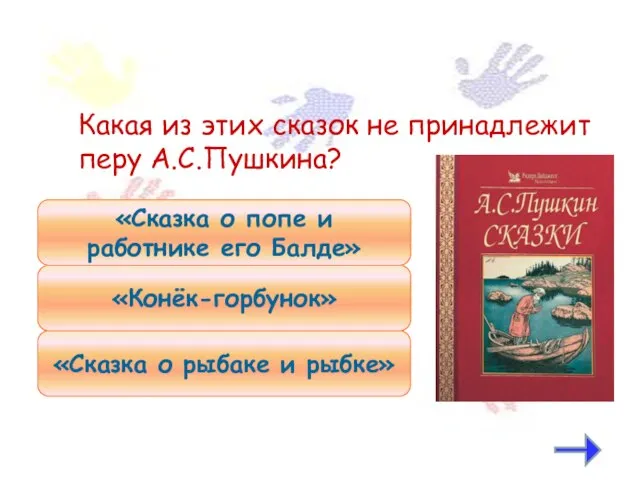 Какая из этих сказок не принадлежит перу А.С.Пушкина? «Сказка о рыбаке и