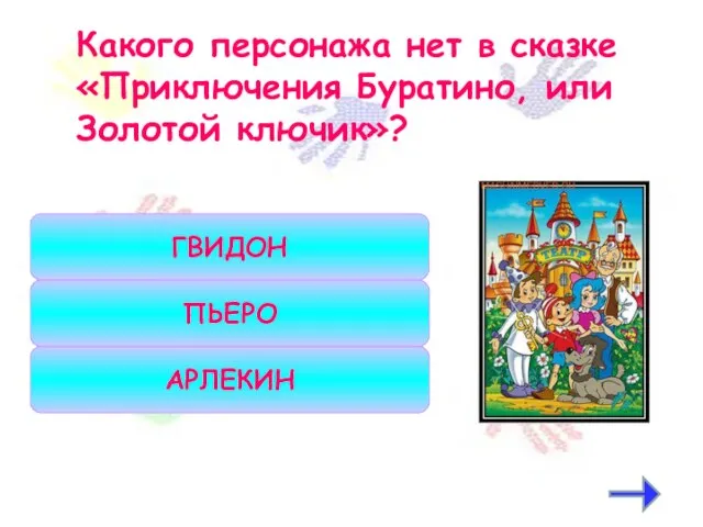 Какого персонажа нет в сказке «Приключения Буратино, или Золотой ключик»? ГВИДОН АРЛЕКИН ПЬЕРО