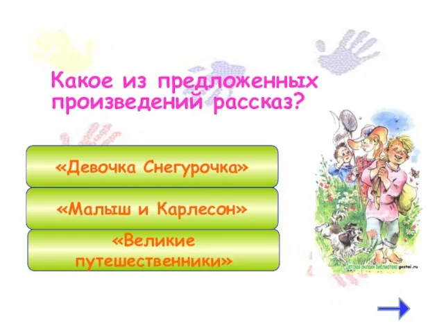 Какое из предложенных произведений рассказ? «Великие путешественники» «Малыш и Карлесон» «Девочка Снегурочка»