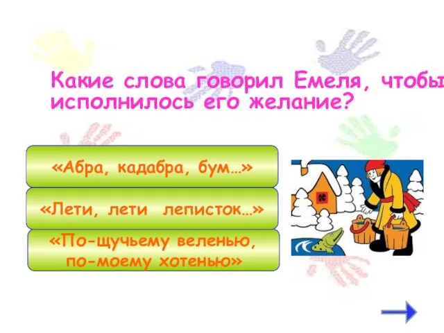 Какие слова говорил Емеля, чтобы исполнилось его желание? «По-щучьему веленью, по-моему хотенью»