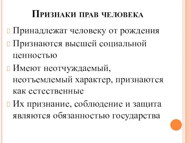 Признаки прав человека Принадлежат человеку от рождения Признаются высшей социальной ценностью Имеют