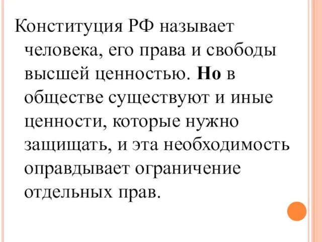 Конституция РФ называет человека, его права и свободы высшей ценностью. Но в