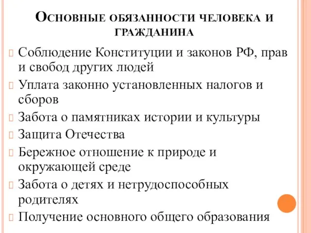 Основные обязанности человека и гражданина Соблюдение Конституции и законов РФ, прав и