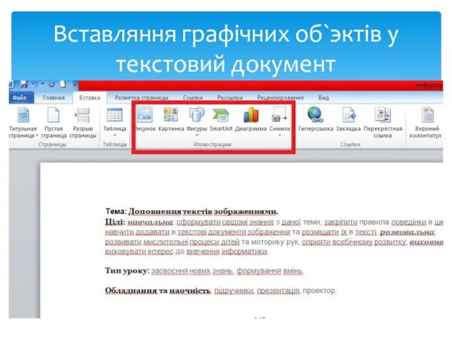 Вставляння графiчних об`эктiв у текстовий документ