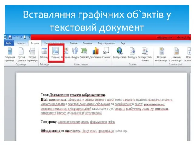 Вставляння графiчних об`эктiв у текстовий документ