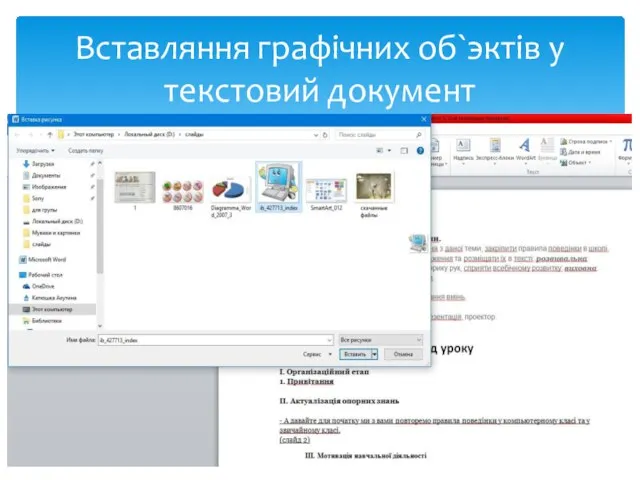 Вставляння графiчних об`эктiв у текстовий документ