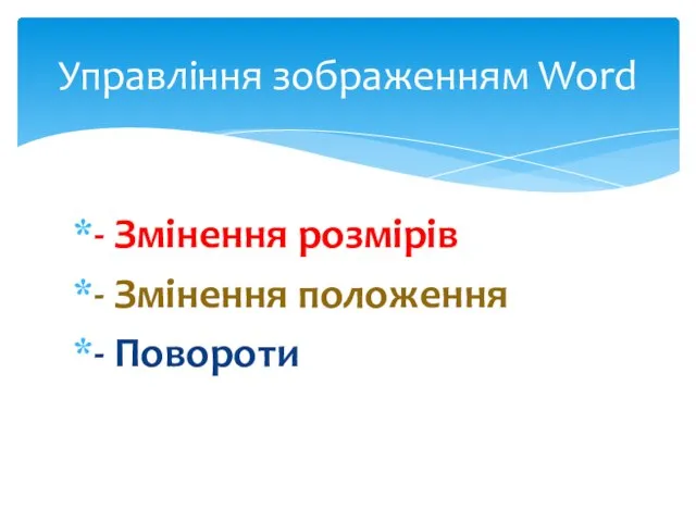 - Змiнення розмiрiв - Змiнення положення - Повороти Управлiння зображенням Word