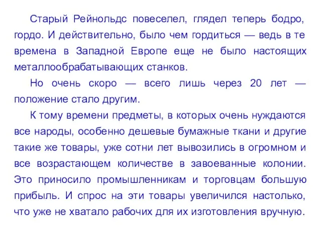 Старый Рейнольдс повеселел, глядел теперь бодро, гордо. И действительно, было чем гордиться