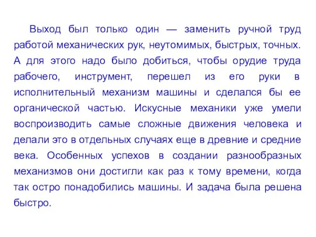 Выход был только один — заменить ручной труд работой механических рук, неутомимых,