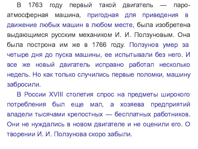 В 1763 году первый такой двигатель — паро-атмосферная машина, пригодная для приведения