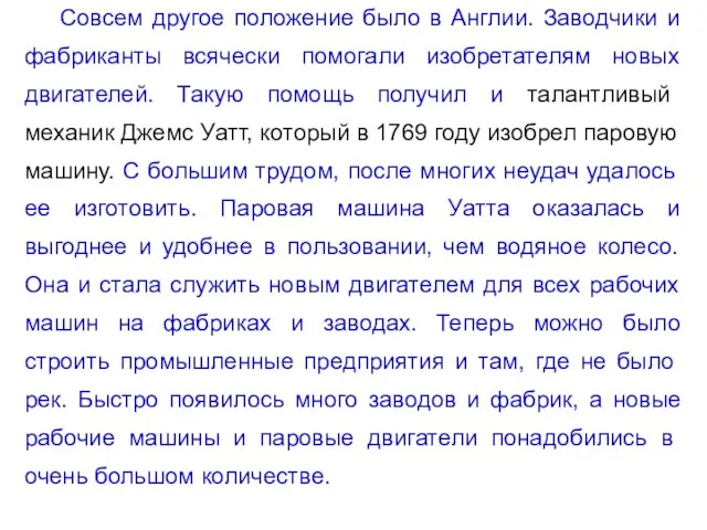 Совсем другое положение было в Англии. Заводчики и фабриканты всячески помогали изобретателям