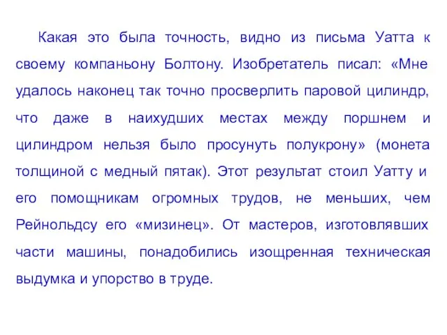 Какая это была точность, видно из письма Уатта к своему компаньону Болтону.