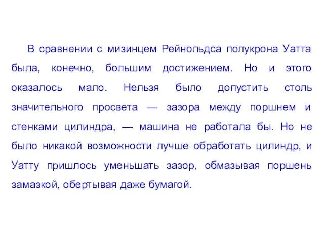 В сравнении с мизинцем Рейнольдса полукрона Уатта была, конечно, большим достижением. Но