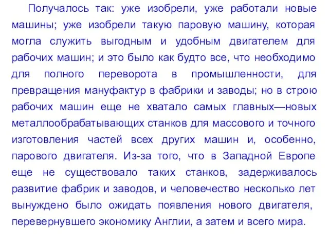 Получалось так: уже изобрели, уже работали новые машины; уже изобрели такую паровую