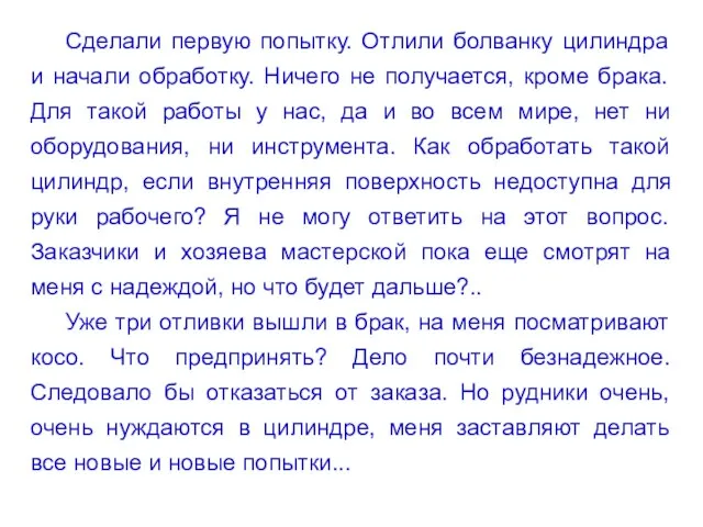 Сделали первую попытку. Отлили болванку цилиндра и начали обработку. Ничего не получается,