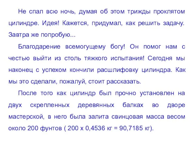 Не спал всю ночь, думая об этом трижды проклятом цилиндре. Идея! Кажется,