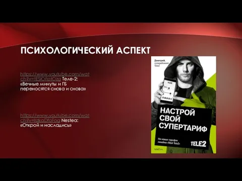 ПСИХОЛОГИЧЕСКИЙ АСПЕКТ https://www.youtube.com/watch?v=tESlOFptOzg Теле-2: «Вечные минуты и ГБ переносятся снова и снова»