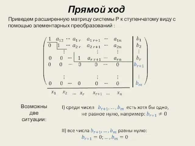 Прямой ход Приведем расширенную матрицу системы Р к ступенчатому виду с помощью