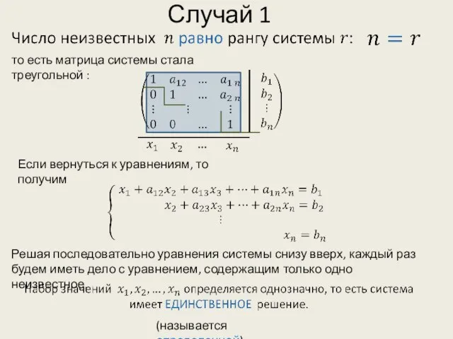 Случай 1 то есть матрица системы стала треугольной : Если вернуться к