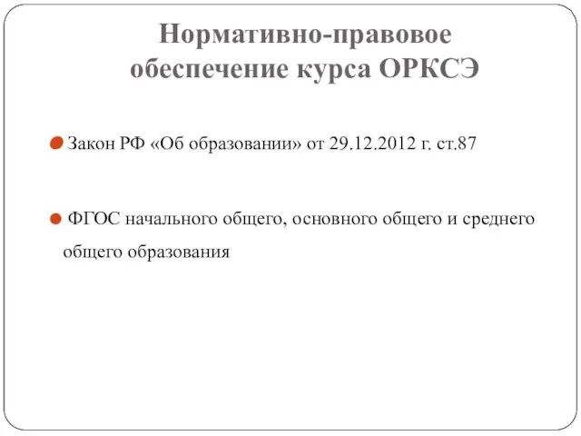 Нормативно-правовое обеспечение курса ОРКСЭ Закон РФ «Об образовании» от 29.12.2012 г. ст.87