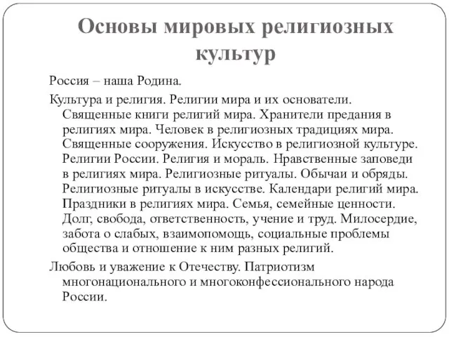 Основы мировых религиозных культур Россия – наша Родина. Культура и религия. Религии