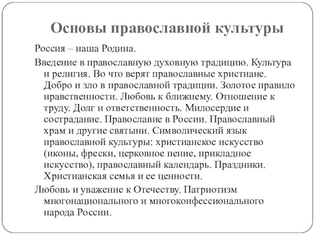 Основы православной культуры Россия – наша Родина. Введение в православную духовную традицию.