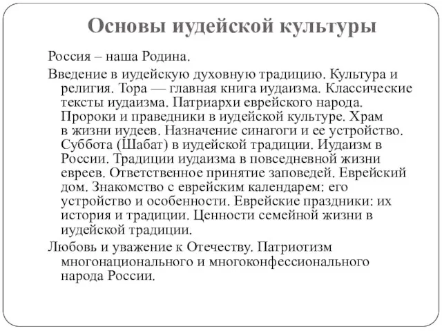 Основы иудейской культуры Россия – наша Родина. Введение в иудейскую духовную традицию.