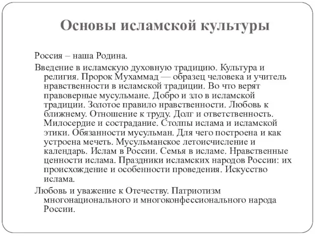 Основы исламской культуры Россия – наша Родина. Введение в исламскую духовную традицию.