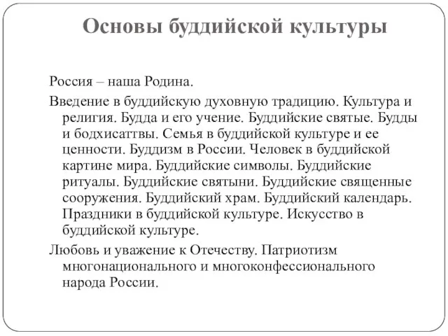 Основы буддийской культуры Россия – наша Родина. Введение в буддийскую духовную традицию.