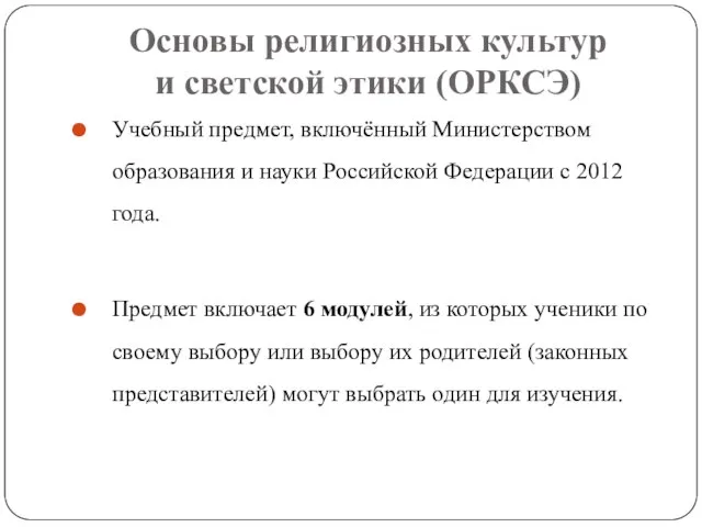 Основы религиозных культур и светской этики (ОРКСЭ) Учебный предмет, включённый Министерством образования