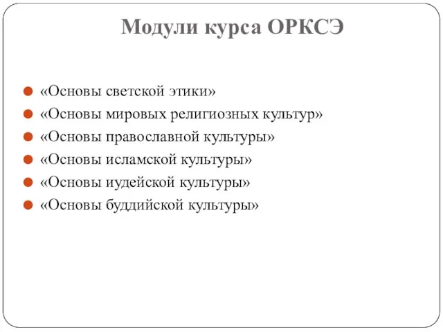 Модули курса ОРКСЭ «Основы светской этики» «Основы мировых религиозных культур» «Основы православной