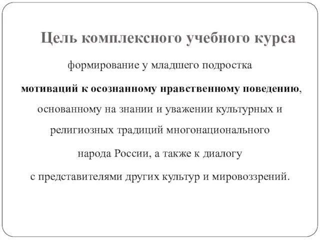 Цель комплексного учебного курса формирование у младшего подростка мотиваций к осознанному нравственному