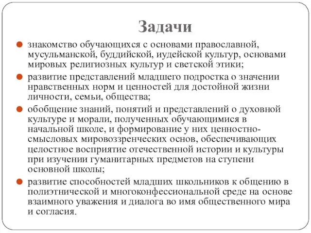 Задачи знакомство обучающихся с основами православной, мусульманской, буддийской, иудейской культур, основами мировых