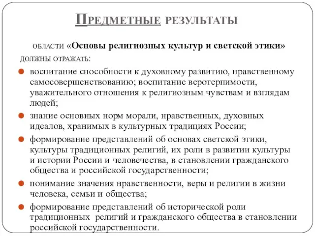 Предметные результаты области «Основы религиозных культур и светской этики» должны отражать: воспитание