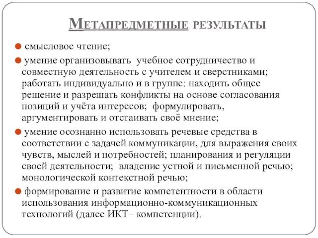 Метапредметные результаты смысловое чтение; умение организовывать учебное сотрудничество и совместную деятельность с