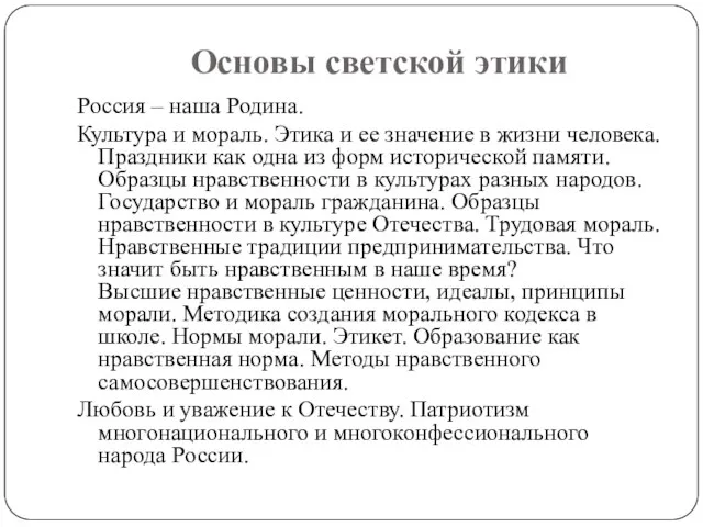 Основы светской этики Россия – наша Родина. Культура и мораль. Этика и