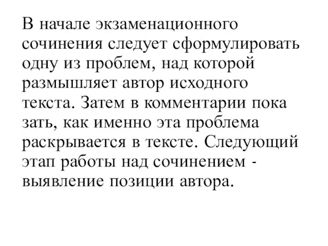 В начале экзаменационного сочинения следует сформулировать одну из про­блем, над которой размышляет