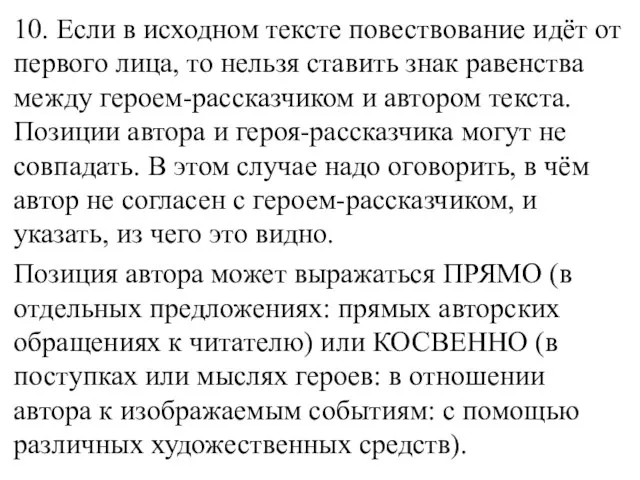 10. Если в исходном тексте повествование идёт от первого лица, то нельзя