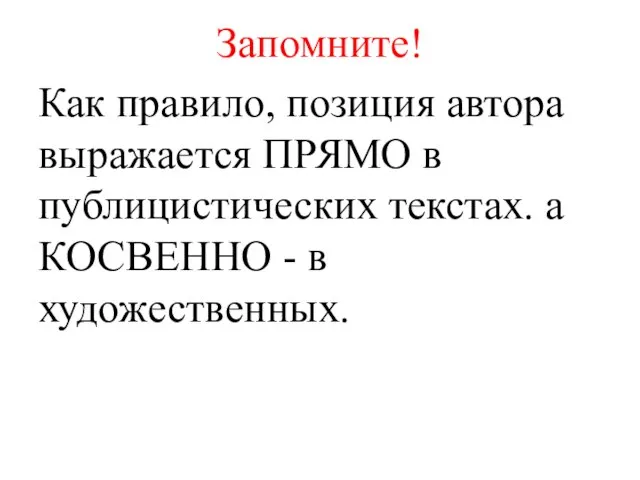 Запомните! Как правило, позиция автора выражается ПРЯМО в публицистических текстах. а КОСВЕННО - в художественных.