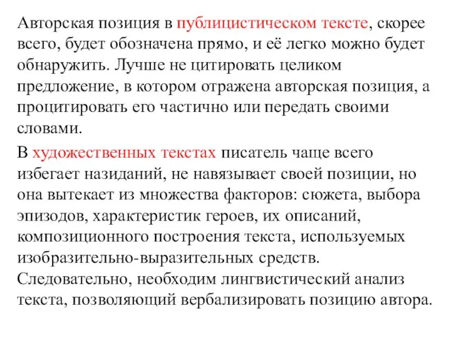 Авторская позиция в публицистическом тексте, скорее всего, будет обозначена прямо, и её