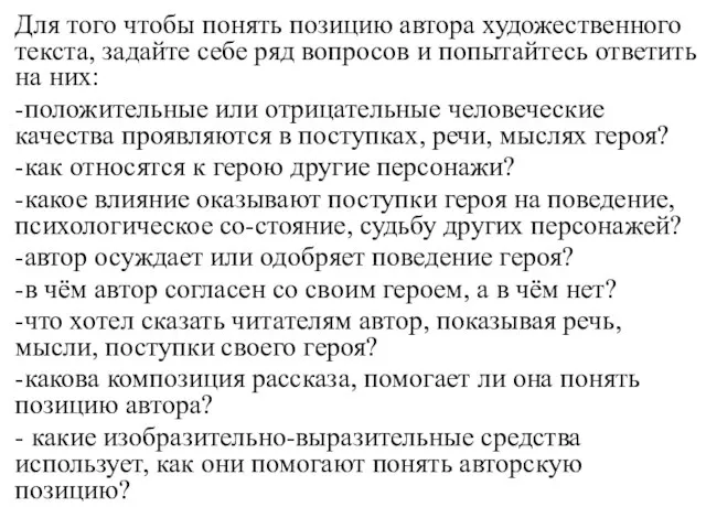 Для того чтобы понять позицию автора художественного текста, задайте себе ряд вопросов