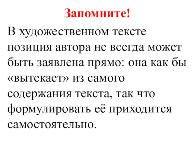 Запомните! В художественном тексте позиция автора не всегда может быть заявлена прямо: