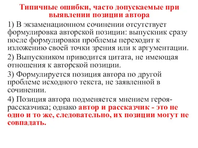 Типичные ошибки, часто допускаемые при выявлении позиции автора 1) В экзаменационном сочинении