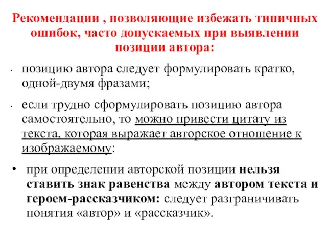 Рекомендации , позволяющие избежать типичных ошибок, часто допускаемых при выявлении позиции автора: