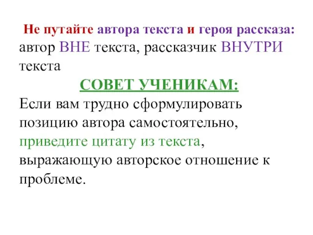 Не путайте автора текста и героя рассказа: автор ВНЕ текста, рассказчик ВНУТРИ