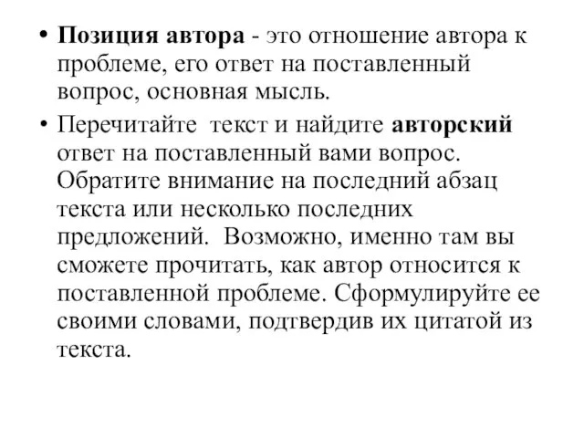 Позиция автора - это отношение автора к проблеме, его ответ на поставленный