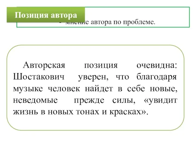 - мнение автора по проблеме. Позиция автора Авторская позиция очевидна: Шостакович уверен,