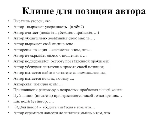 Клише для позиции автора Писатель уверен, что… Автор выражает уверенность (в чём?)